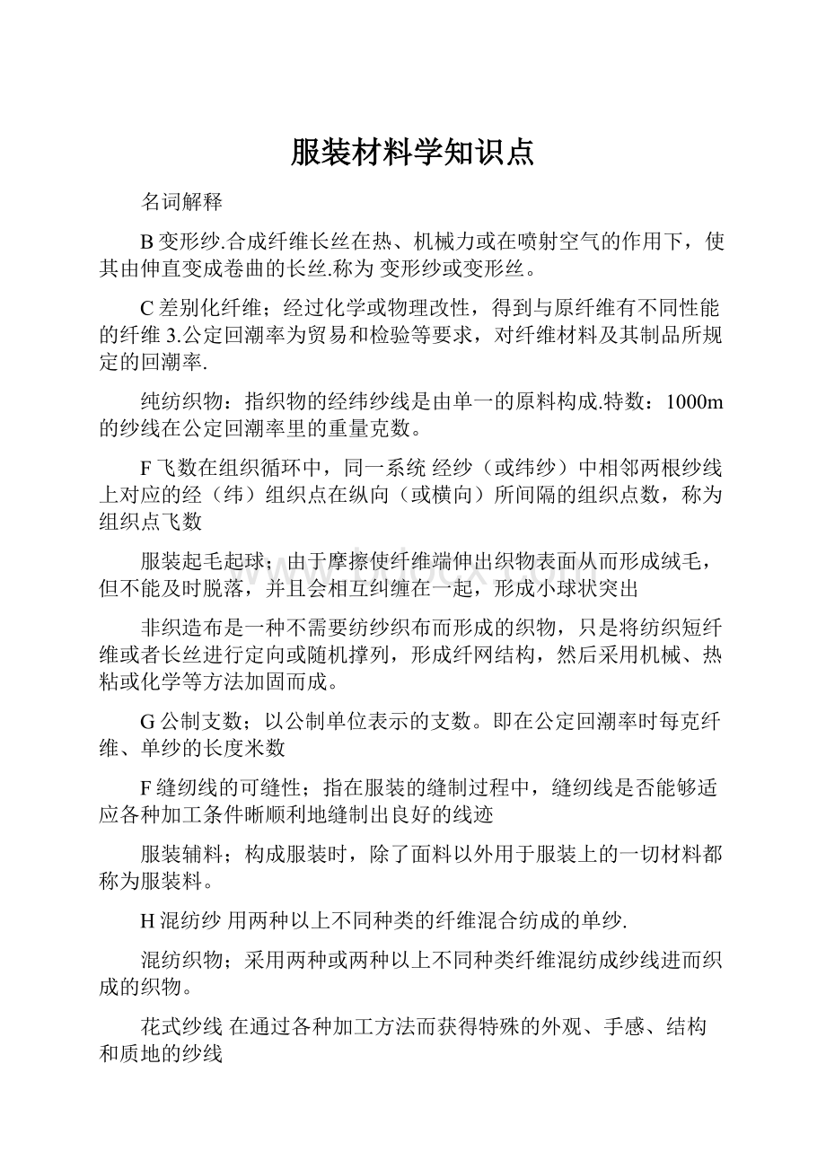 服装材料学知识点.docx