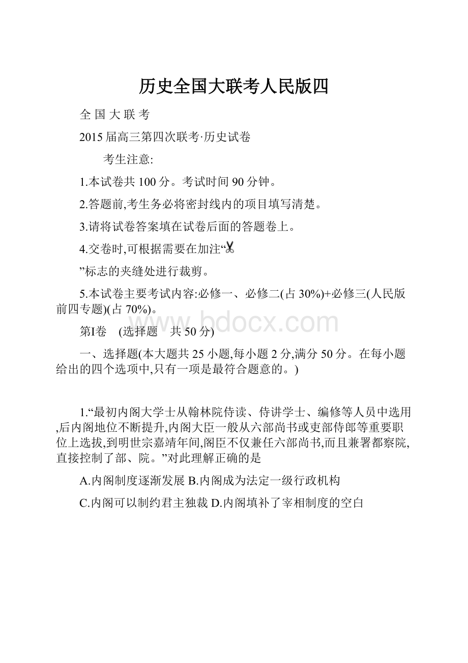 历史全国大联考人民版四.docx