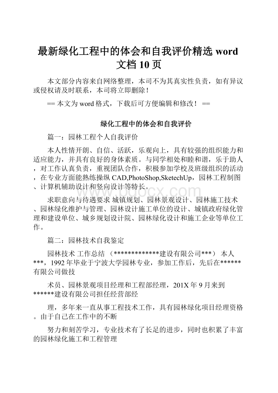 最新绿化工程中的体会和自我评价精选word文档 10页.docx_第1页