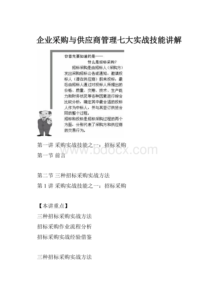 企业采购与供应商管理七大实战技能讲解.docx