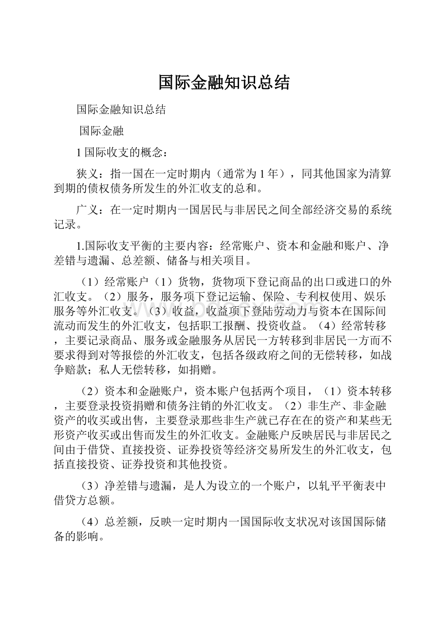 国际金融知识总结.docx