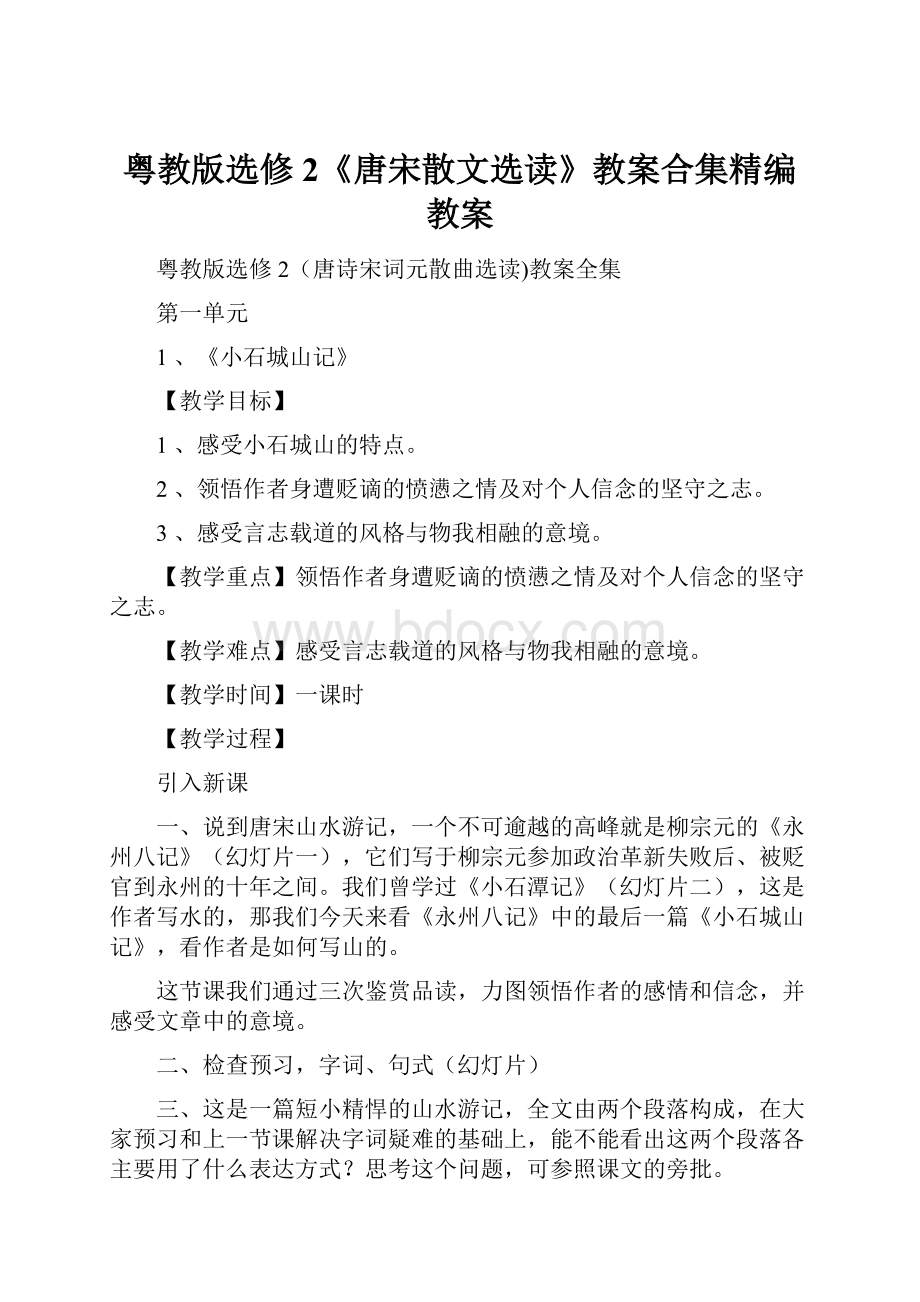 粤教版选修2《唐宋散文选读》教案合集精编教案.docx