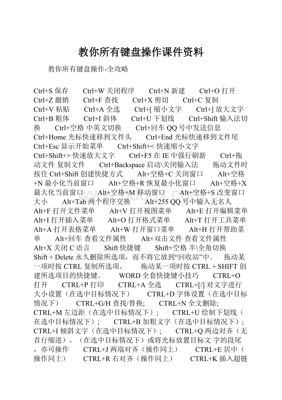 教你所有键盘操作课件资料.docx