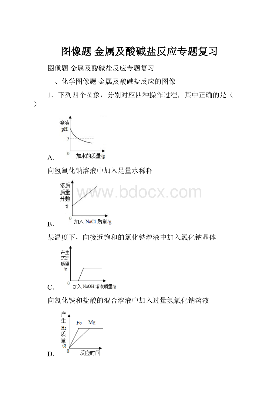 图像题 金属及酸碱盐反应专题复习.docx_第1页