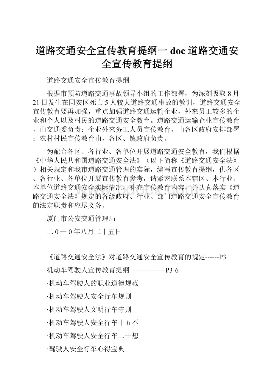 道路交通安全宣传教育提纲一doc道路交通安全宣传教育提纲.docx_第1页