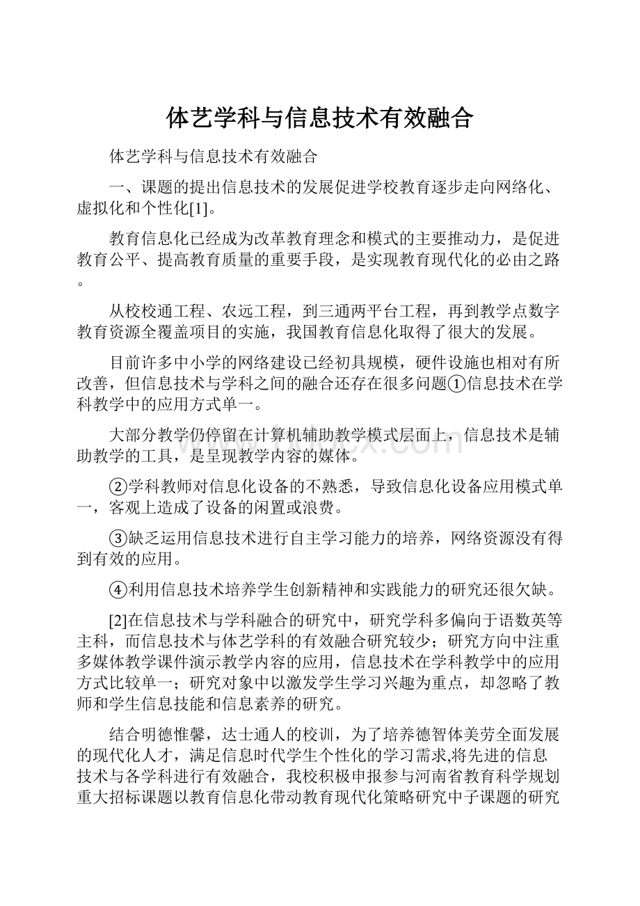 体艺学科与信息技术有效融合.docx