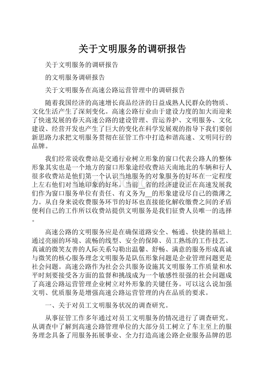 关于文明服务的调研报告.docx_第1页