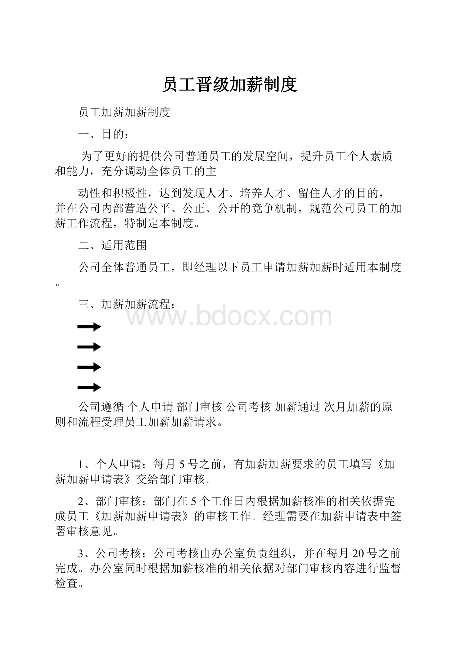 员工晋级加薪制度.docx