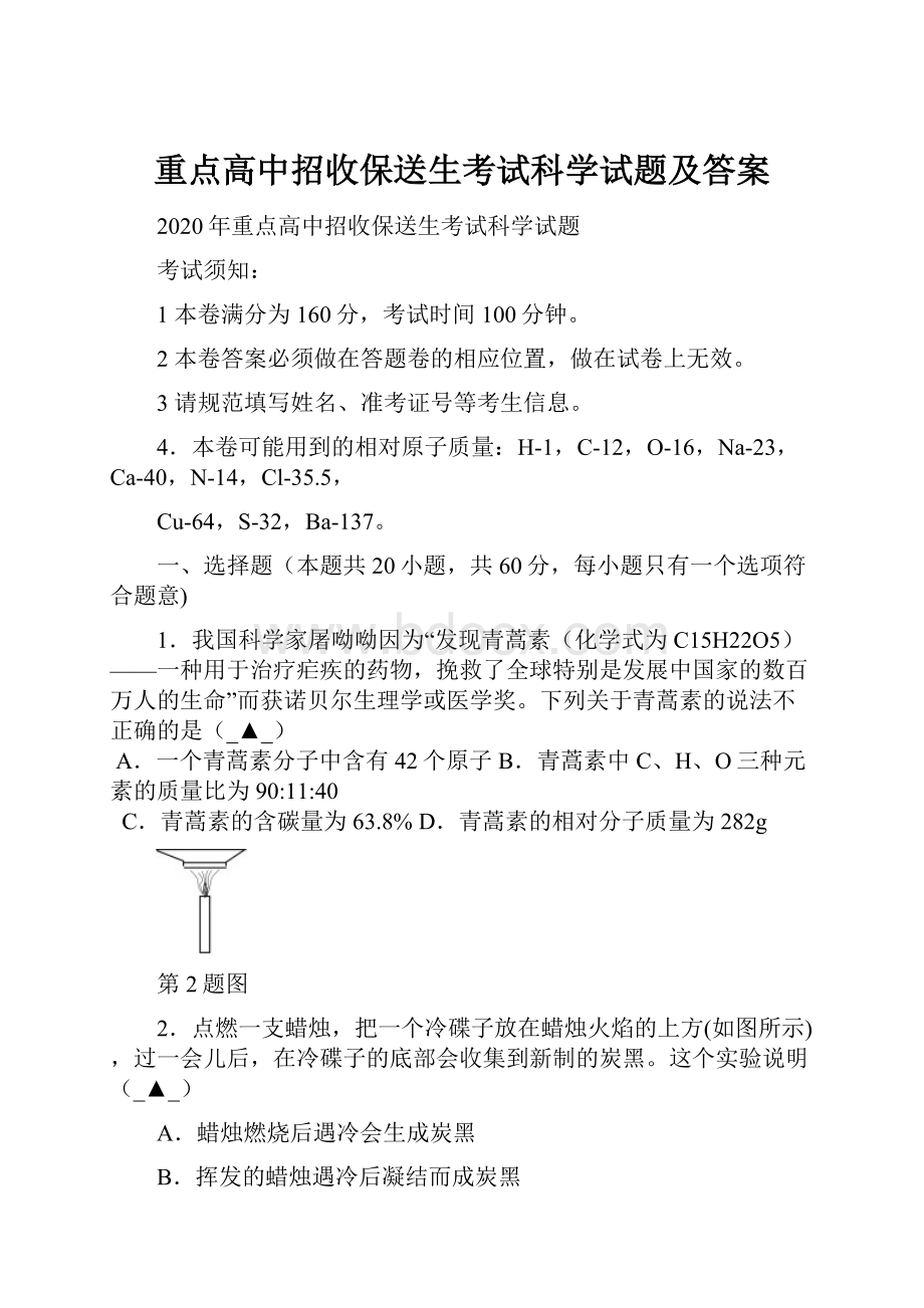 重点高中招收保送生考试科学试题及答案.docx_第1页