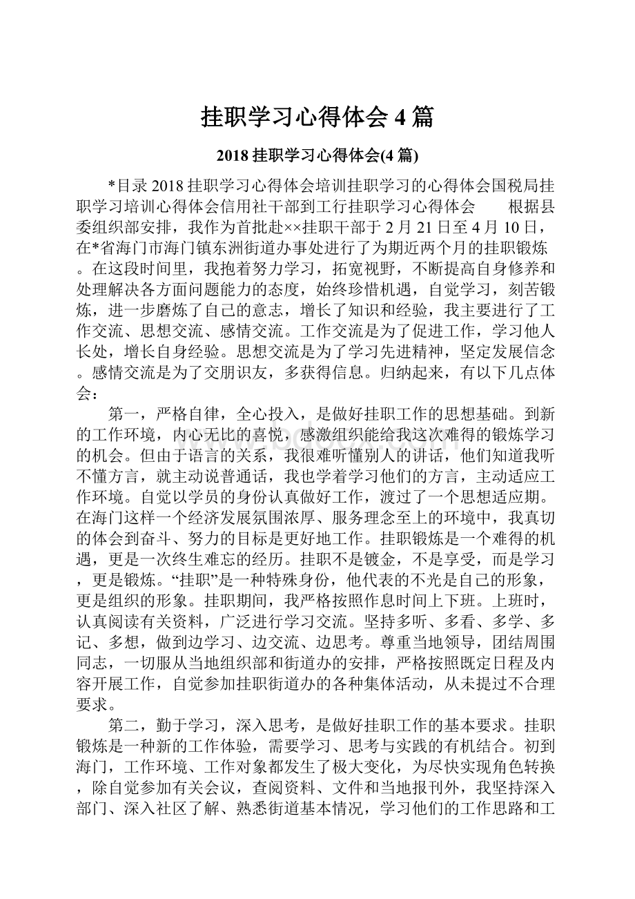 挂职学习心得体会4篇.docx