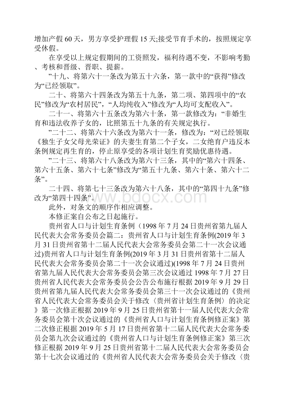 工作计划贵州省计划生育条例精品.docx_第3页