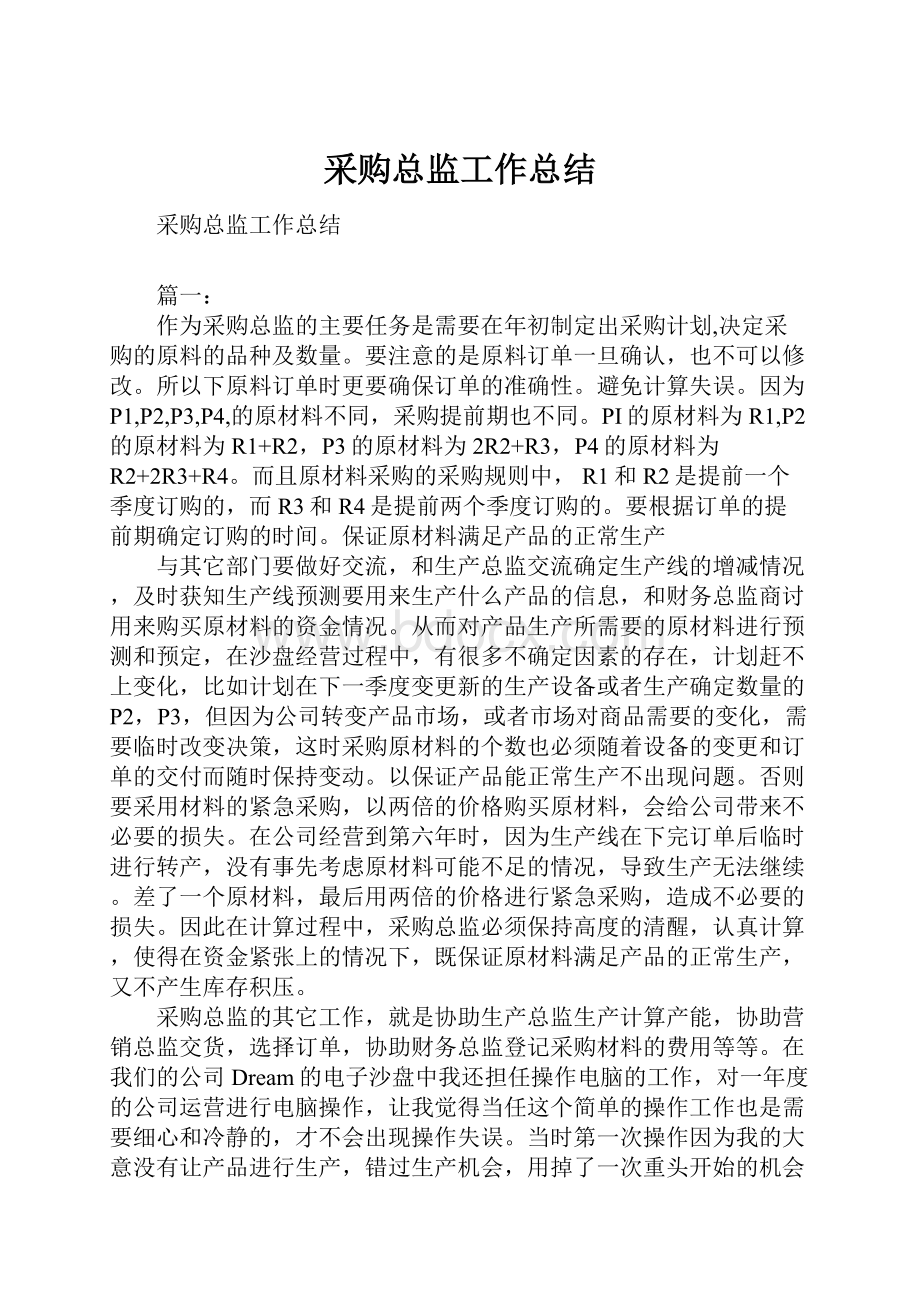 采购总监工作总结.docx