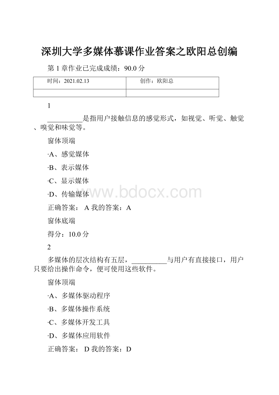 深圳大学多媒体慕课作业答案之欧阳总创编.docx