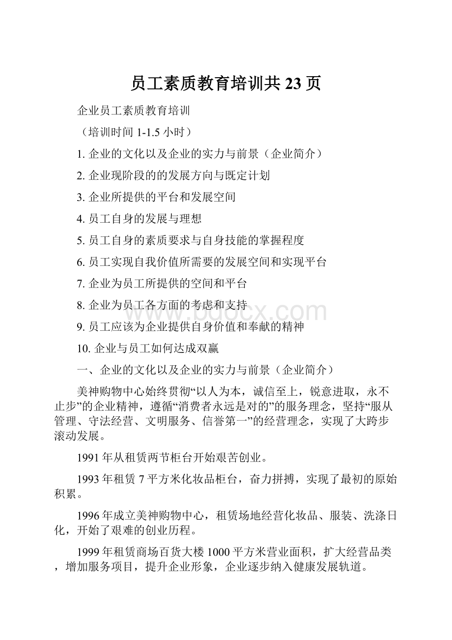 员工素质教育培训共23页.docx_第1页