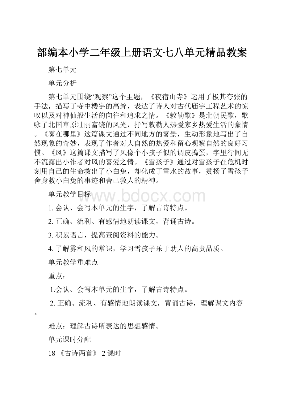 部编本小学二年级上册语文七八单元精品教案.docx