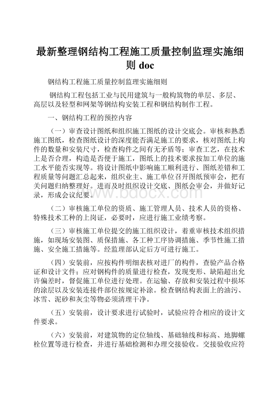 最新整理钢结构工程施工质量控制监理实施细则doc.docx_第1页