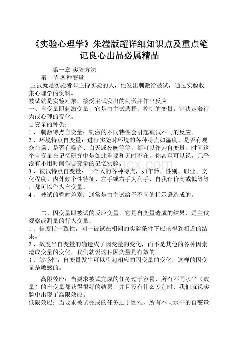 《实验心理学》朱滢版超详细知识点及重点笔记良心出品必属精品.docx_第1页