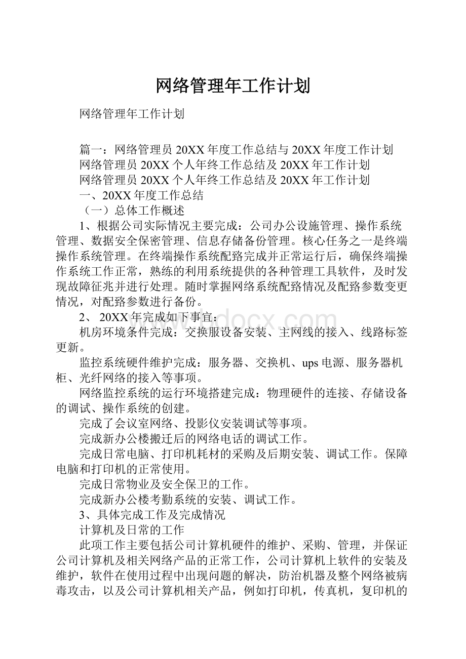 网络管理年工作计划.docx