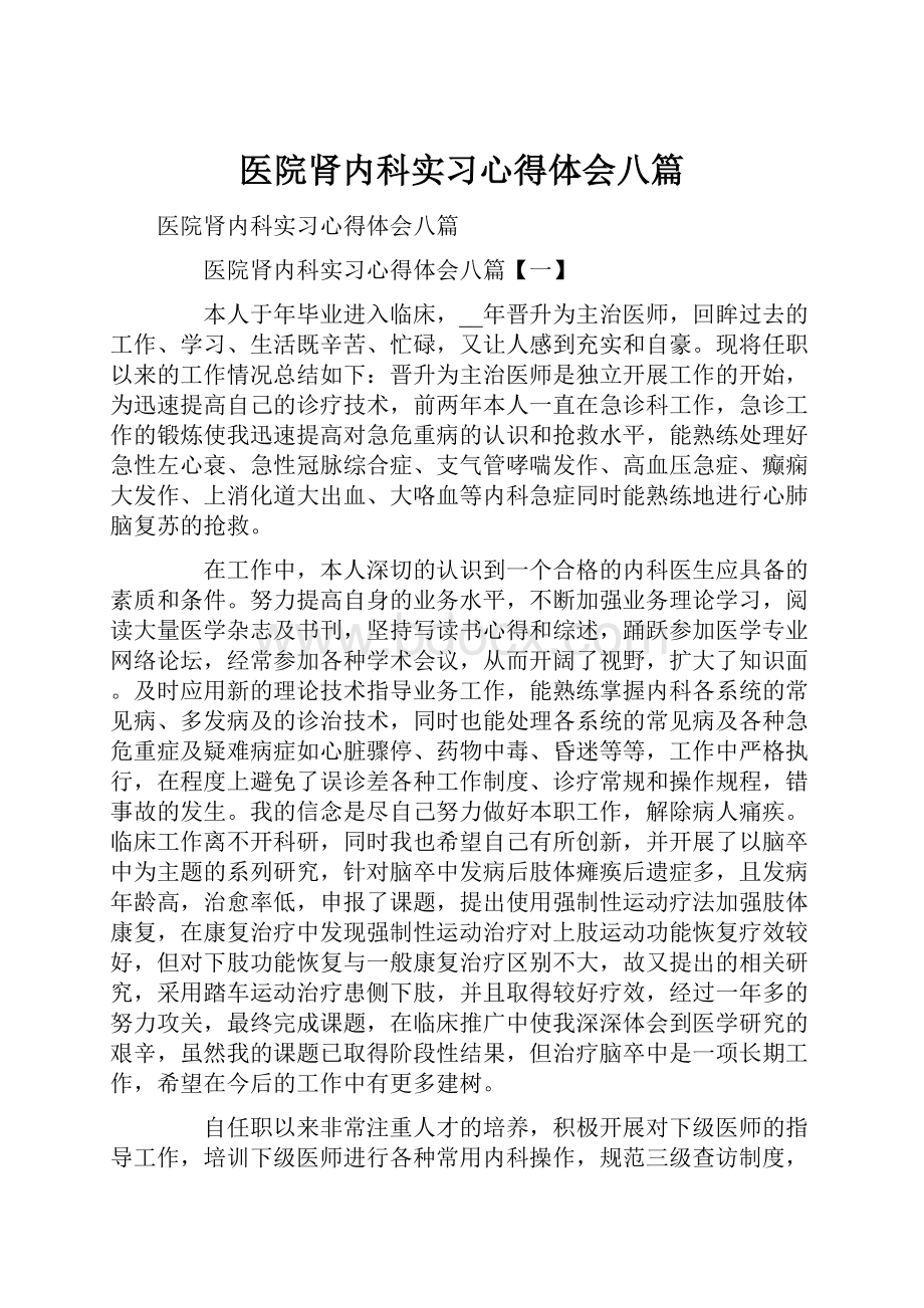 医院肾内科实习心得体会八篇.docx