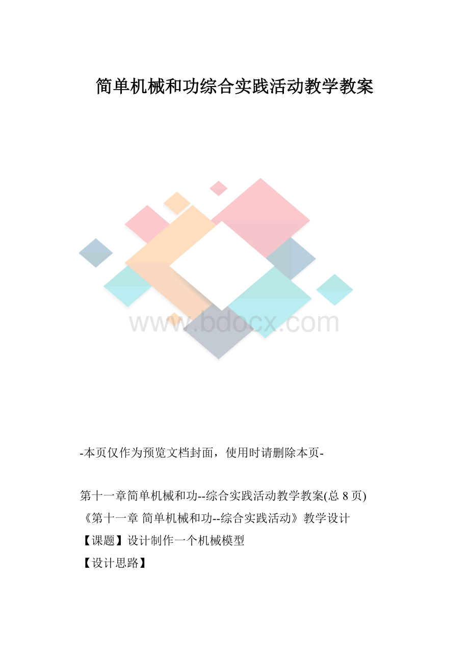 简单机械和功综合实践活动教学教案.docx