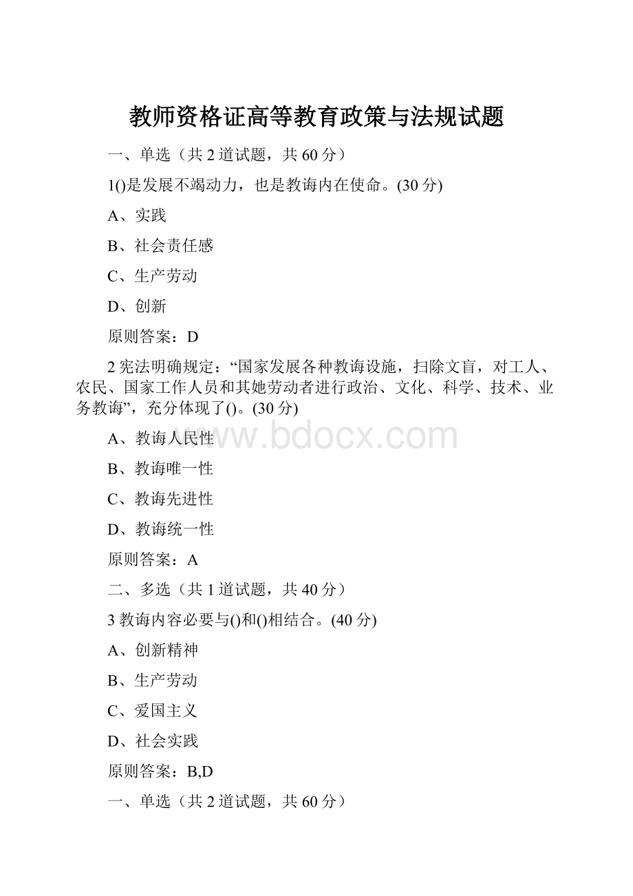 教师资格证高等教育政策与法规试题.docx_第1页