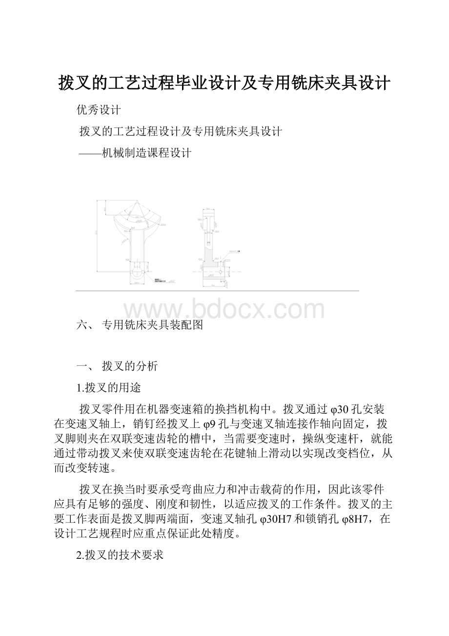 拨叉的工艺过程毕业设计及专用铣床夹具设计.docx