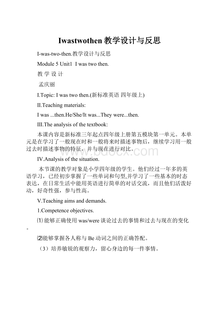 Iwastwothen教学设计与反思.docx_第1页