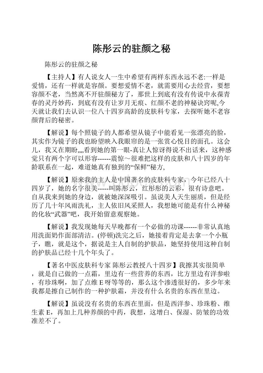 陈彤云的驻颜之秘.docx