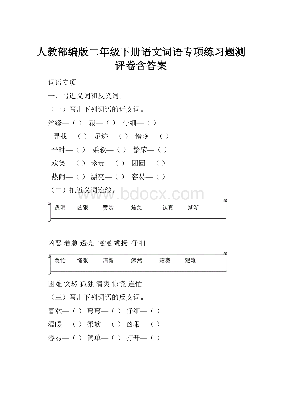 人教部编版二年级下册语文词语专项练习题测评卷含答案.docx