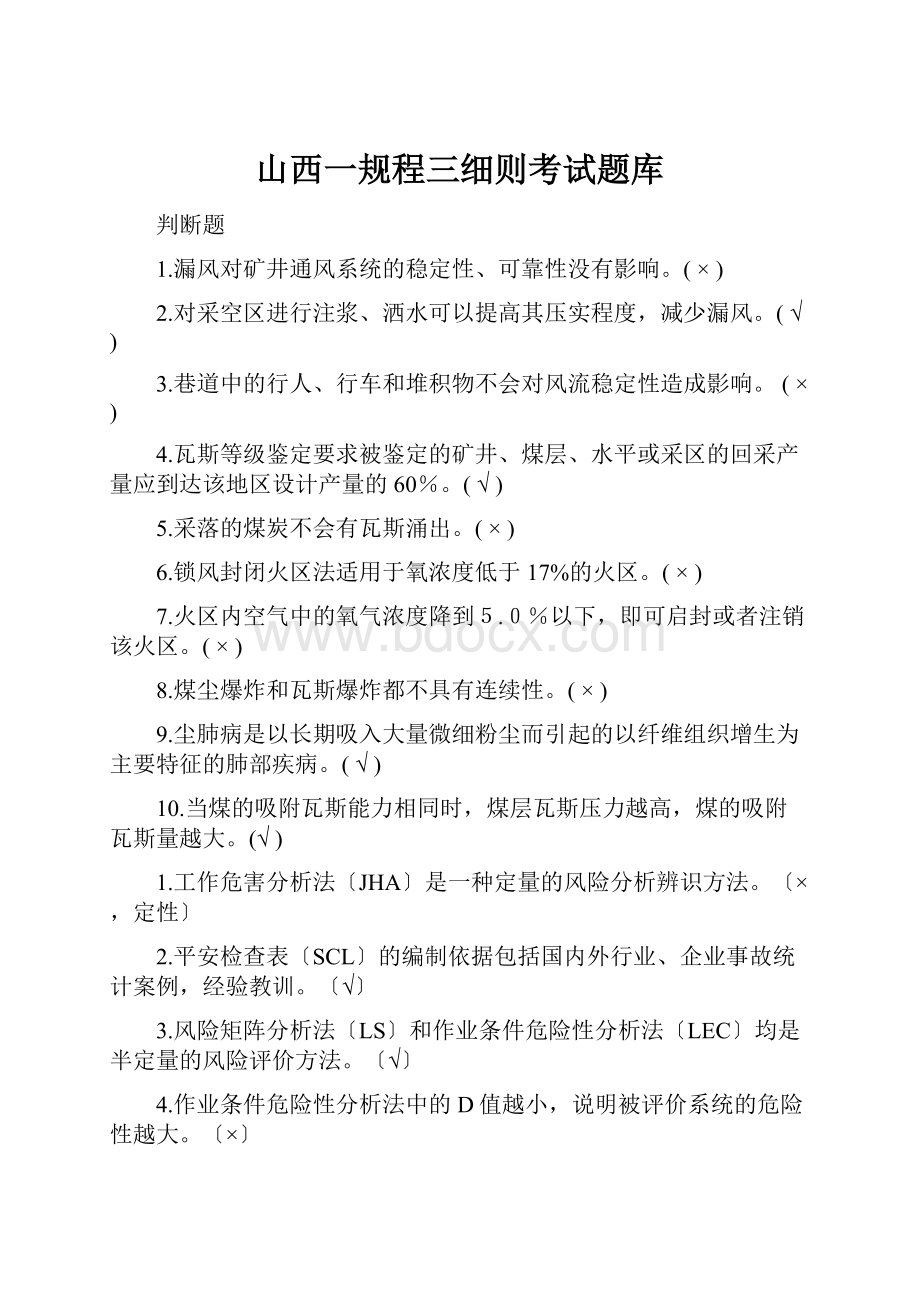 山西一规程三细则考试题库.docx_第1页