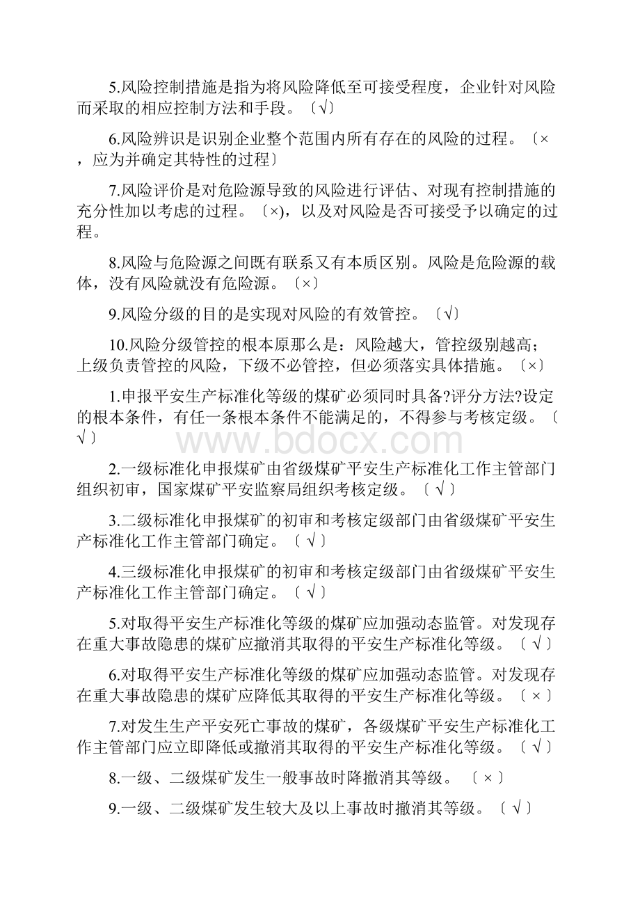 山西一规程三细则考试题库.docx_第2页