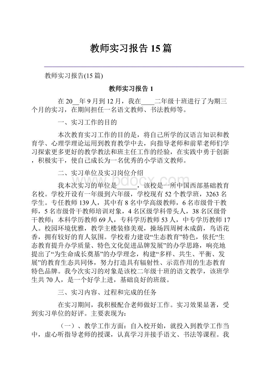 教师实习报告15篇.docx_第1页