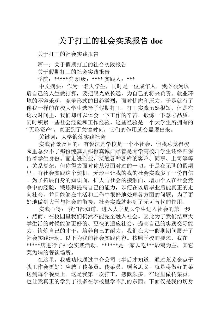 关于打工的社会实践报告doc.docx_第1页