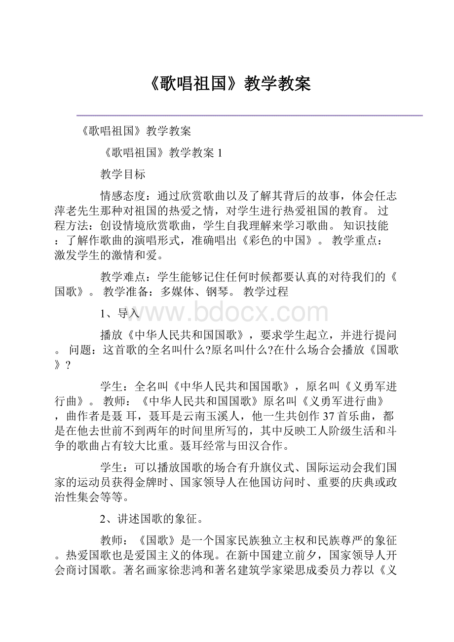 《歌唱祖国》教学教案.docx_第1页