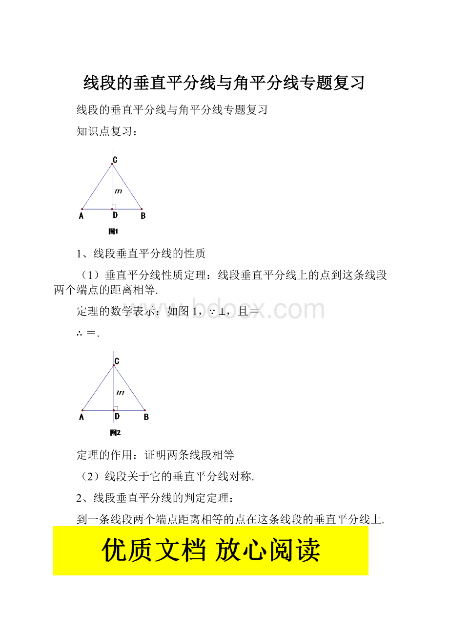 线段的垂直平分线与角平分线专题复习.docx_第1页