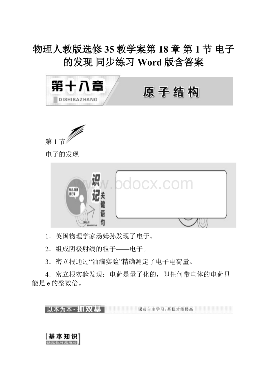 物理人教版选修35教学案第18章 第1节 电子的发现 同步练习Word版含答案.docx