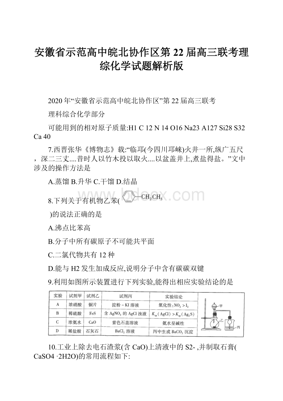 安徽省示范高中皖北协作区第22届高三联考理综化学试题解析版.docx