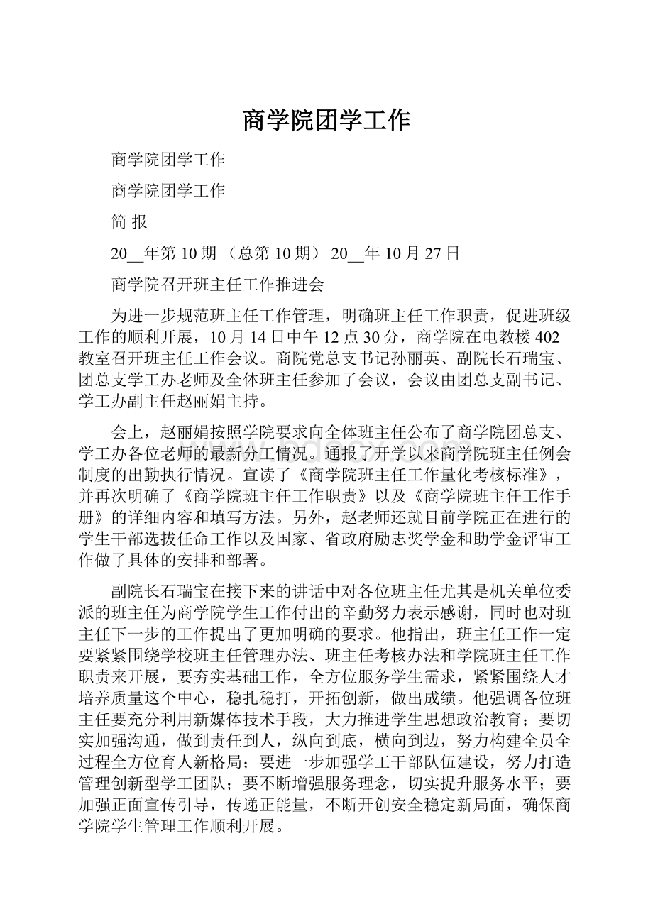 商学院团学工作.docx