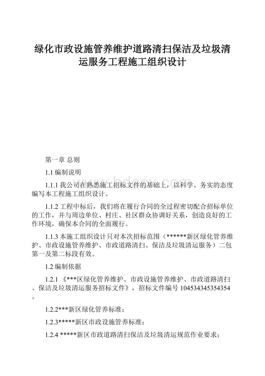 绿化市政设施管养维护道路清扫保洁及垃圾清运服务工程施工组织设计.docx