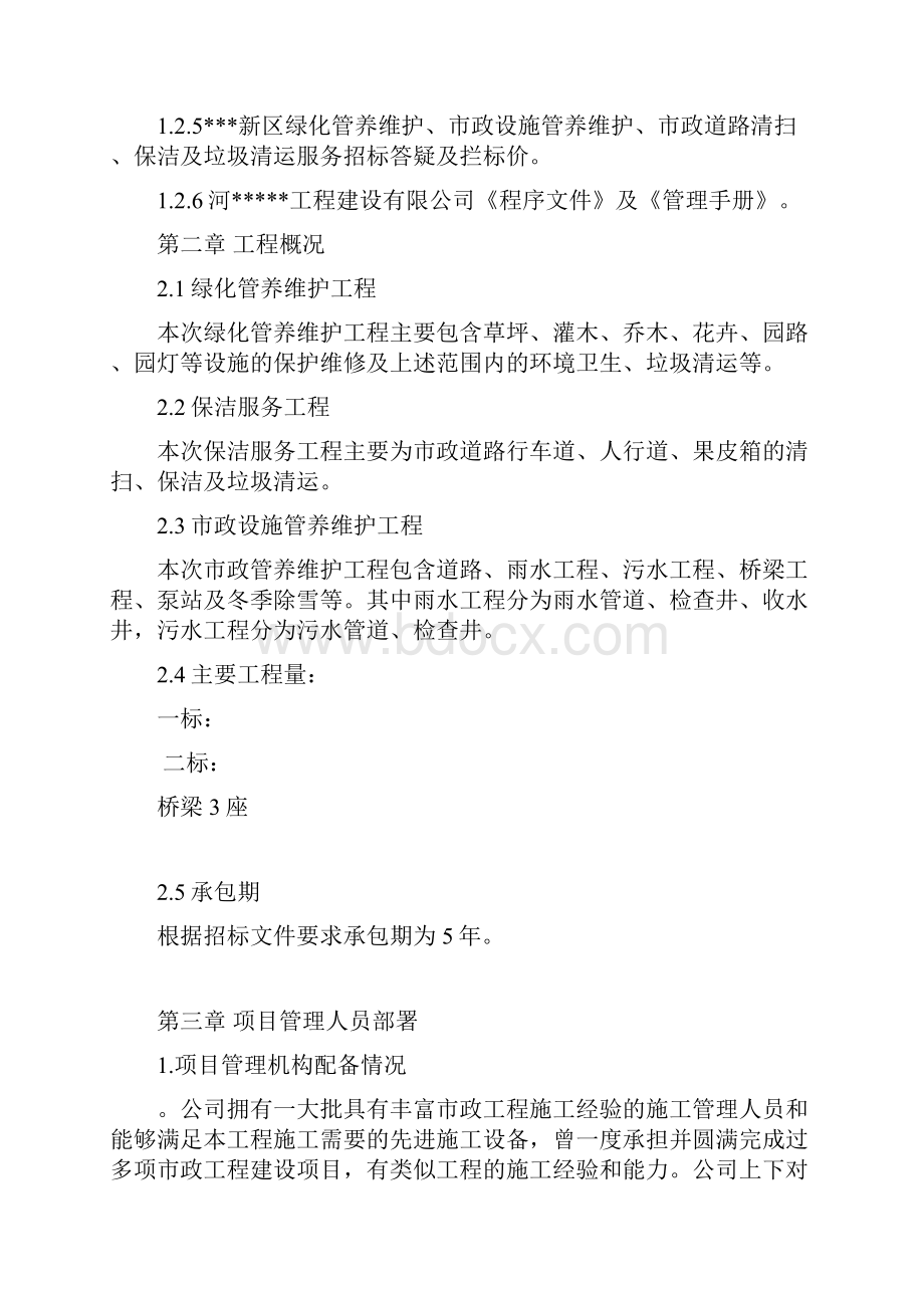 绿化市政设施管养维护道路清扫保洁及垃圾清运服务工程施工组织设计.docx_第2页