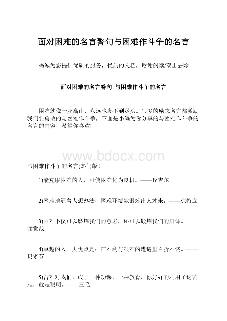 面对困难的名言警句与困难作斗争的名言.docx