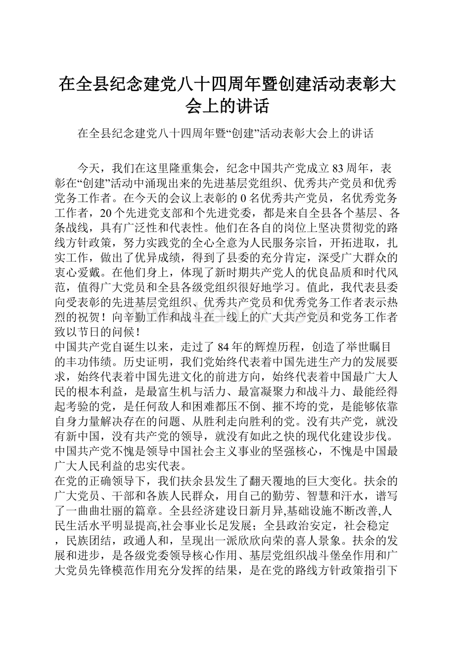 在全县纪念建党八十四周年暨创建活动表彰大会上的讲话.docx