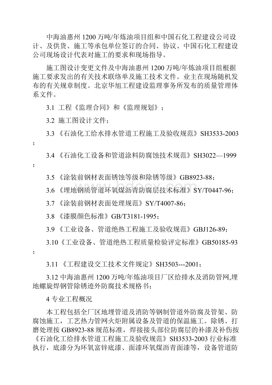 工程文档中海油惠州炼油项目防腐蚀绝热工程施工监理实施细则.docx_第2页