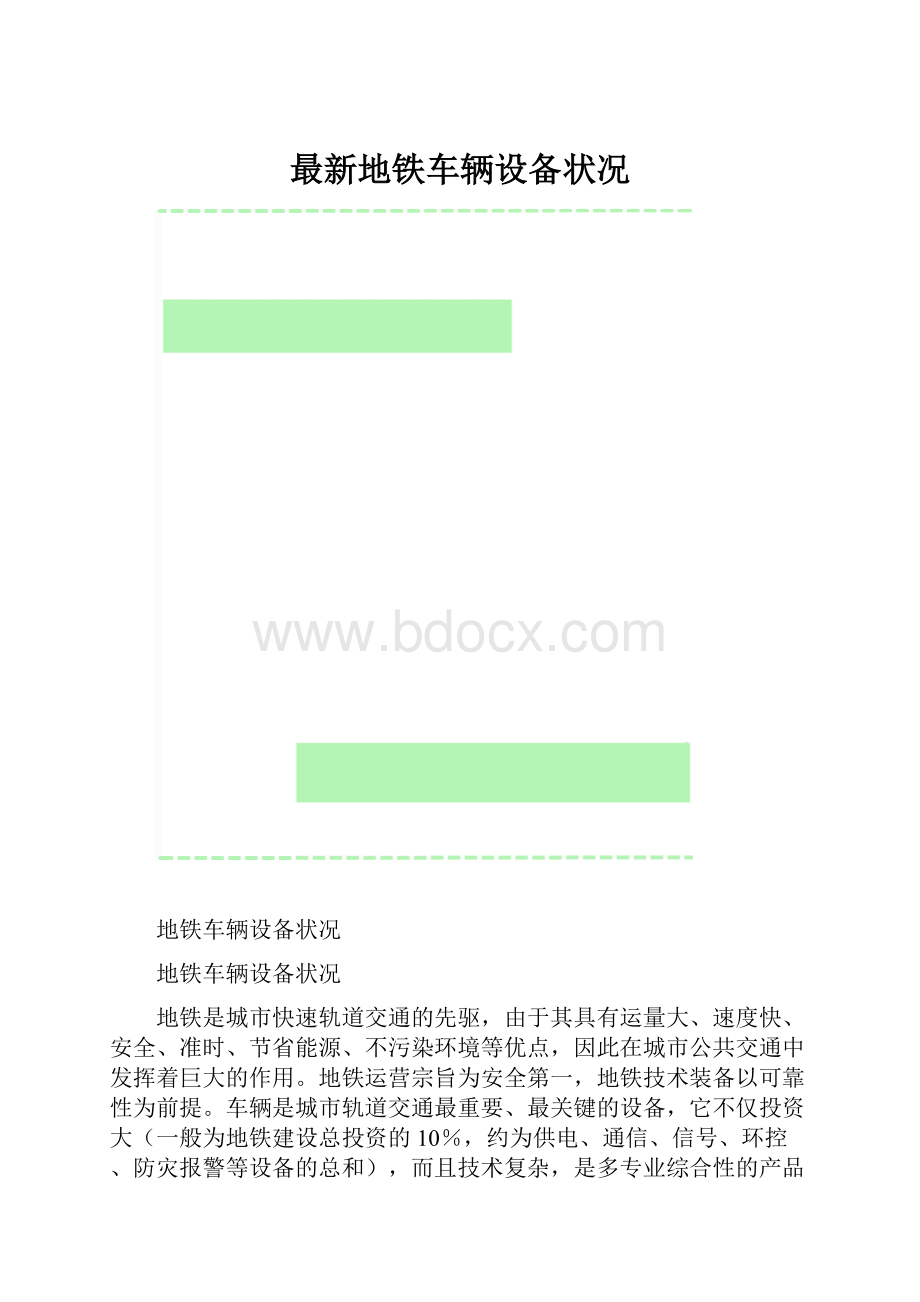 最新地铁车辆设备状况.docx_第1页