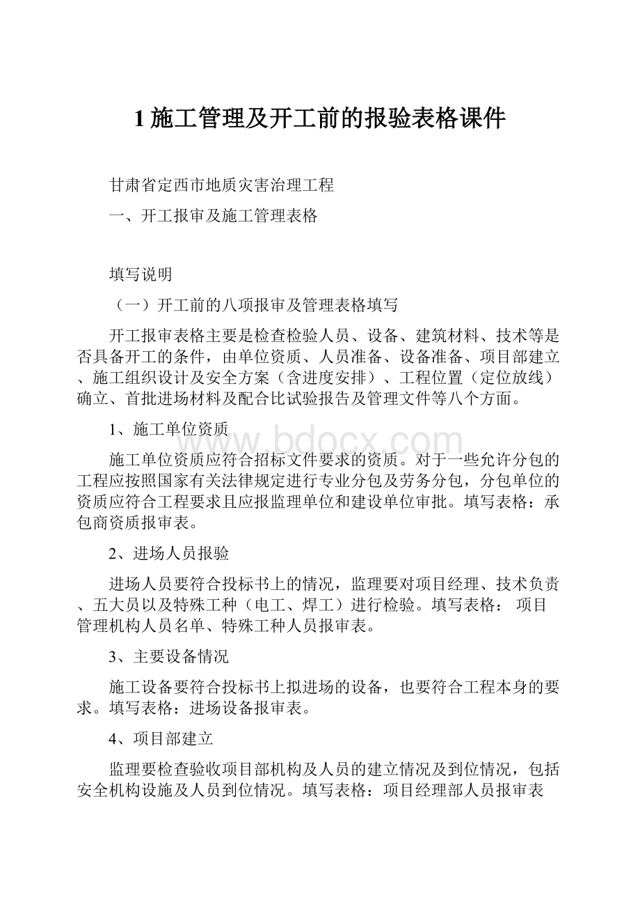 1施工管理及开工前的报验表格课件.docx