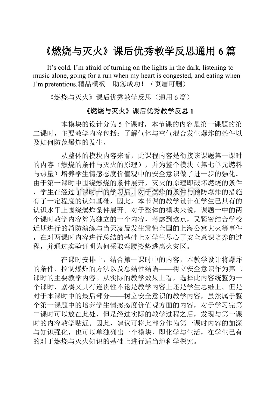 《燃烧与灭火》课后优秀教学反思通用6篇.docx