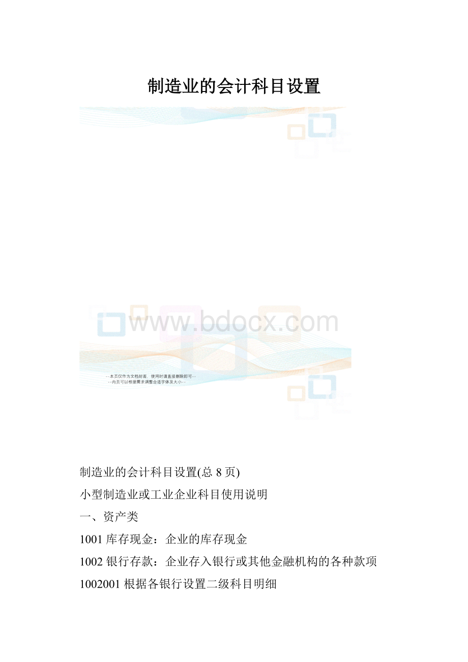 制造业的会计科目设置.docx