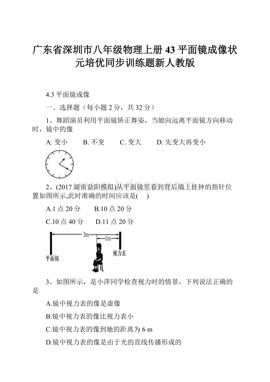 广东省深圳市八年级物理上册43平面镜成像状元培优同步训练题新人教版.docx