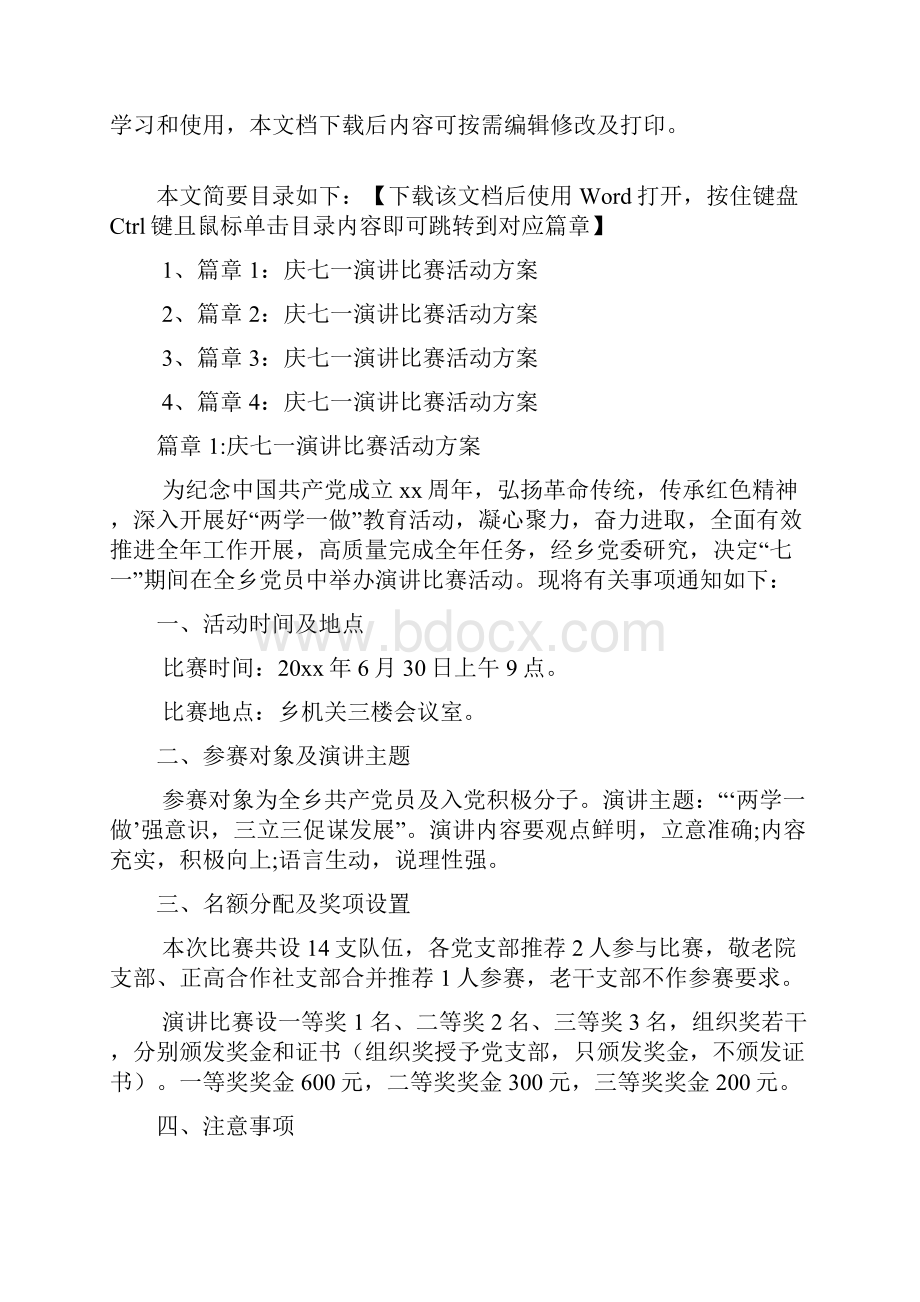 庆七一演讲比赛活动方案4篇.docx_第2页