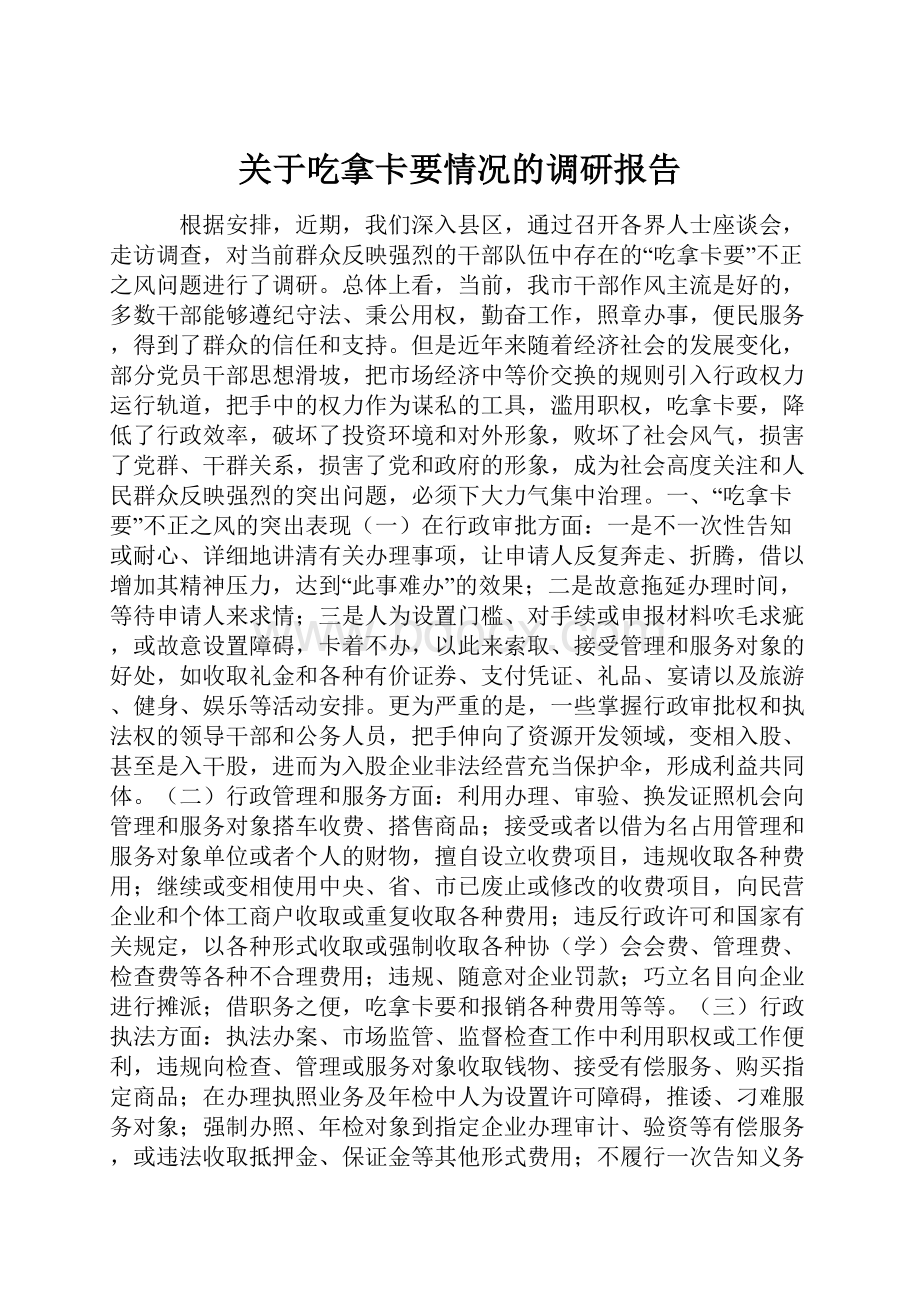 关于吃拿卡要情况的调研报告.docx